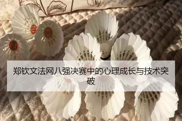 郑钦文法网八强决赛中的心理成长与技术突破
